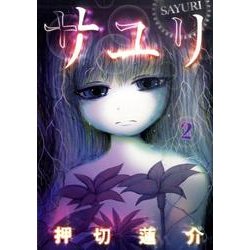 サユリ 2（バーズコミックス） [コミック]