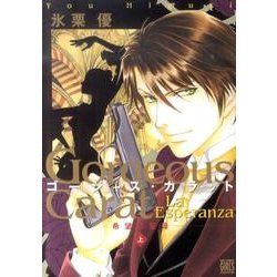 ゴージャス・カラットLa Esperanza希望の聖母 上（バーズコミックス ガールズコレクション） [コミック]