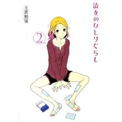 彼女のひとりぐらし 2（バーズコミックスデラックス） [コミック]