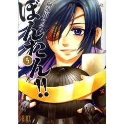 姫武将政宗伝ぼんたん!! 5（バーズコミックス） [コミック]