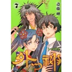 外つ神 7（バーズコミックス） [コミック]