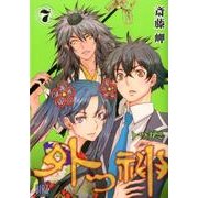外つ神 7（バーズコミックス） [コミック]
