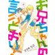 お兄ちゃんの言うとおり!（バーズコミックス ルチルコレクション） [コミック]