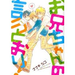 お兄ちゃんの言うとおり!（バーズコミックス ルチルコレクション） [コミック]