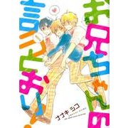 お兄ちゃんの言うとおり!（バーズコミックス ルチルコレクション） [コミック]