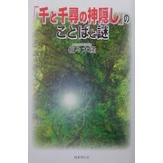 「千と千尋の神隠し」のことばと謎 [単行本]