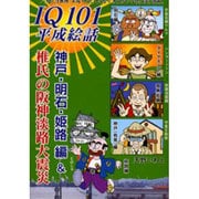 IQ101平成絵話神戸・明石・姫路編&椎氏の阪神淡路大震災 [単行本]