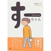 すーちゃん [単行本]