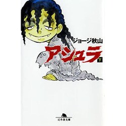 アシュラ 下（幻冬舎文庫 し 20-3） [文庫]