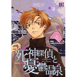 死神探偵と憂鬱温泉（バーズコミックス） [コミック]