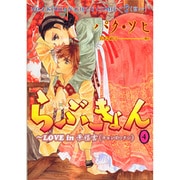 らぶきょん～LOVE in景福宮 4（UNPOCO COMIX） [コミック]