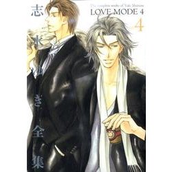 LOVE MODE Vol.4－志水ゆき全集 [コミック]