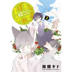 まぼろしにふれてよ 2（WINGS COMICS） [コミック]