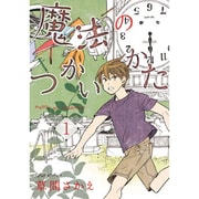 魔法のつかいかた　1<第１巻>(ウィングス・コミックス) [コミック]