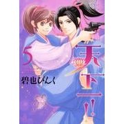 天下一!! 5（WINGS COMICS） [コミック]