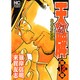 天牌外伝 18（ニチブンコミックス） [コミック]
