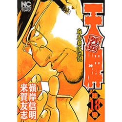 天牌外伝 18（ニチブンコミックス） [コミック]