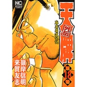 天牌外伝 18（ニチブンコミックス） [コミック]