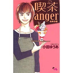 喫茶anger（オフィスユーコミックス） [コミック]