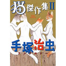 ヨドバシ Com 猫傑作集 2 手塚治虫アンソロジー コミック 通販 全品無料配達