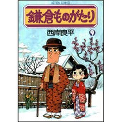 鎌倉ものがたり 9（アクションコミックス） [コミック]