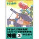神童 3（アクションコミックス） [コミック]