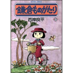 鎌倉ものがたり 16（アクションコミックス） [コミック]