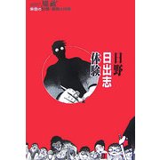 日野日出志体験―朱色の記憶・家族の肖像 [単行本]