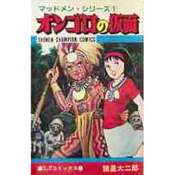 ヨドバシ Com オンゴロの仮面 少年チャンピオン コミックス マッドメン シリーズ コミック 通販 全品無料配達