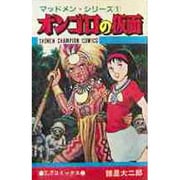 オンゴロの仮面（少年チャンピオン・コミックス マッドメン・シリーズ） [コミック]