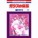 ガラスの仮面 22(花とゆめコミックス) [コミック]