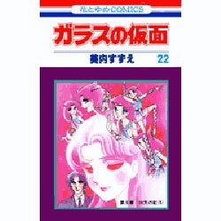 ガラスの仮面 22(花とゆめコミックス) [コミック]