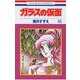 ガラスの仮面 40(花とゆめコミックス) [コミック]