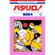 パタリロ 42（花とゆめCOMICS） [コミック]