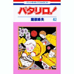 パタリロ 42（花とゆめCOMICS） [コミック]