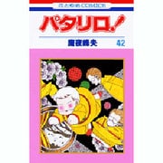 パタリロ 42（花とゆめCOMICS） [コミック]