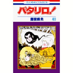 パタリロ 49（花とゆめCOMICS） [コミック]