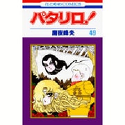 パタリロ 49（花とゆめCOMICS） [コミック]