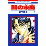 闇の末裔 1（花とゆめCOMICS） [コミック]
