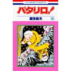 パタリロ 56（花とゆめCOMICS） [コミック]