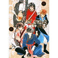ふしぎ遊戯<3>(コミック文庫（女性）) [文庫]