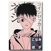 コインロッカーのネジ 3（WINGS COMICS BUNKO） [文庫]