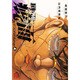 バキ外伝疵面-スカーフェイス 4（チャンピオンREDコミックス） [コミック]