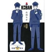 KOBAN #0（バーズコミックスデラックス） [コミック]