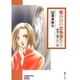 魔百合の恐怖報告 1（ソノラマコミック文庫） [文庫]