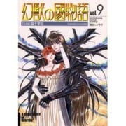 幻獣の國物語 9（ソノラマコミック文庫） [文庫]