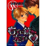 右手に銃、左手に愛（バーズコミックス ルチルコレクション） [コミック]