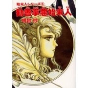 勧善掌悪始末人（ソノラマコミック文庫 始末人シリーズ 5） [文庫]