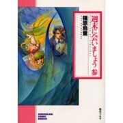 週末に会いましょう 3（ソノラマコミック文庫） [文庫]
