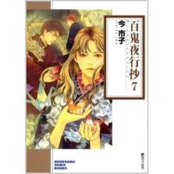 百鬼夜行抄 7（ソノラマコミック文庫） [文庫]